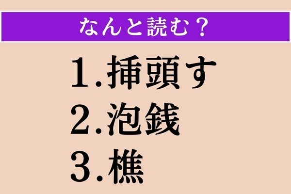 【難読漢字】「挿頭す」「泡銭」「樵」読める？