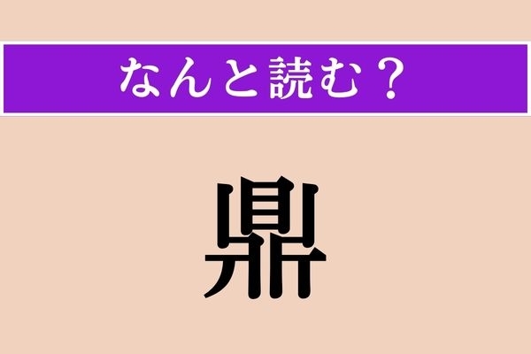 【難読漢字】「鼎」正しい読み方は？ 歴史の授業で習ったような…中国古代の器物の一種です