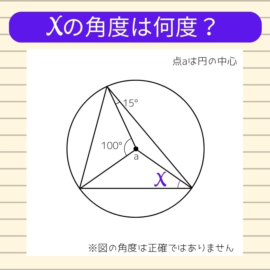 【角度当てクイズ Vol.748】xの角度は何度？