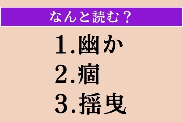 【難読漢字】「幽か」「痼」「揺曳」読める？