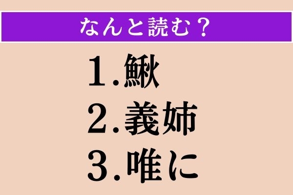 【難読漢字】「鰍」「義姉」「唯に」読める？