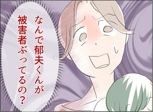 【漫画】「俺ってそんなに信用がなかったんだな」逆ギレして被害者ヅラ【夫の二重生活 Vol.38】