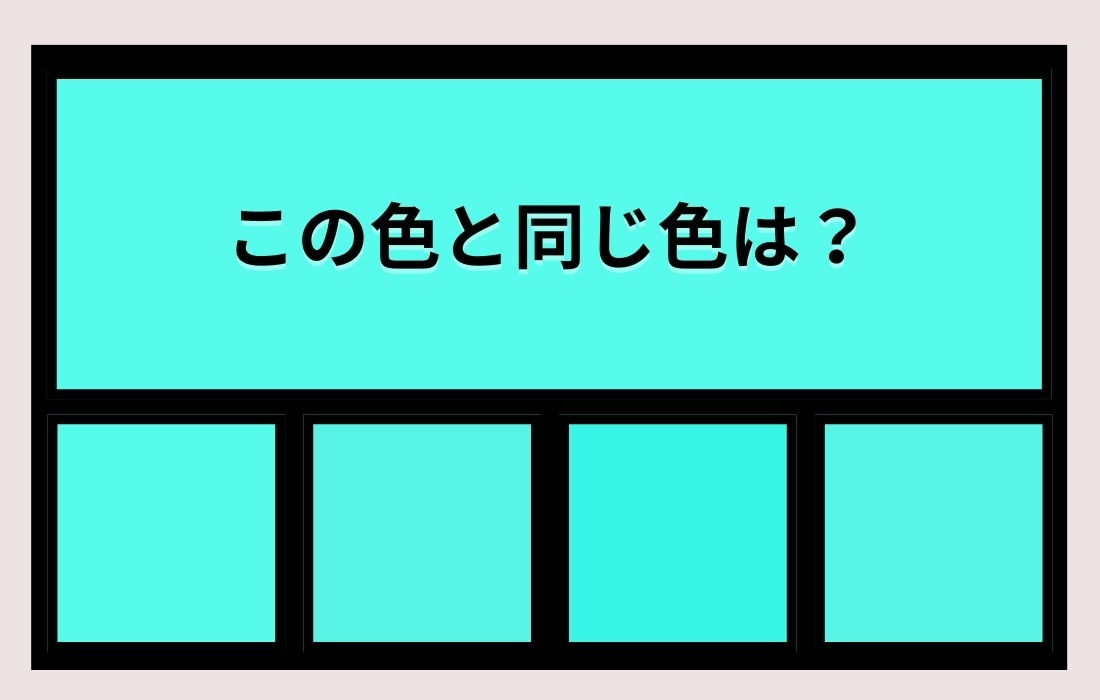 【色彩テスト】あなたの色彩感覚レベルは？＜Vol.764＞