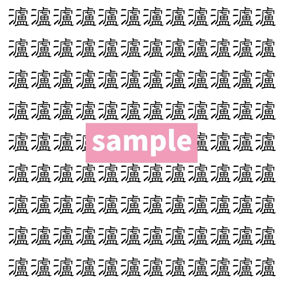 【漢字探し】ずらっと並んだ「瀘」の中にまぎれた別の漢字一文字は？