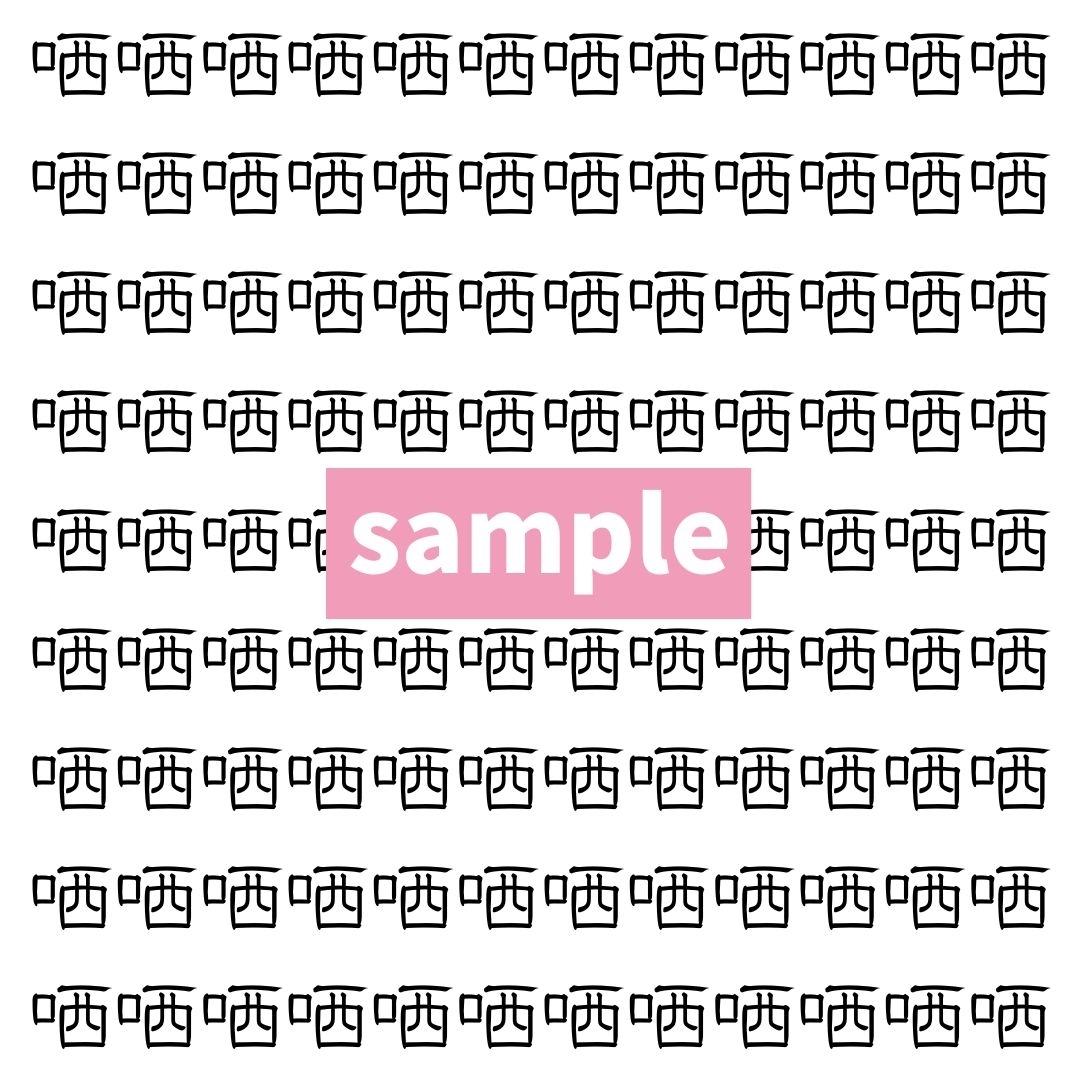 【漢字探し】ずらっと並んだ「哂」の中にまぎれた別の漢字一文字は？