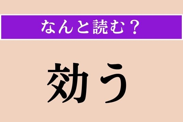 【難読漢字】「効う」正しい読み方は？「効果」の「効」だけど…
