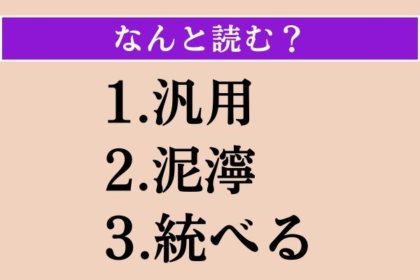 【難読漢字】「汎用」「泥濘」「統べる」読める？