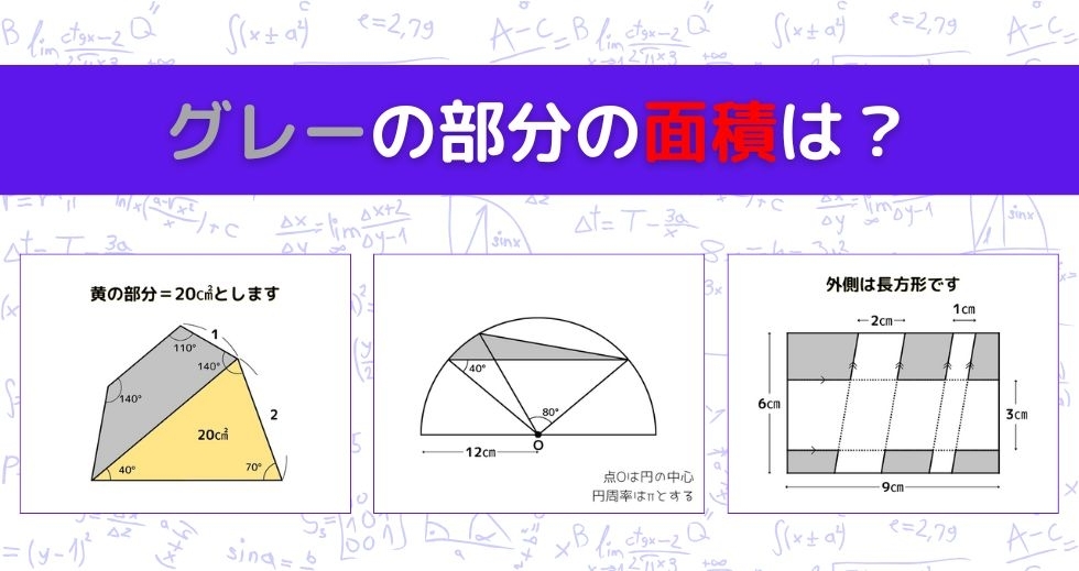 【図形問題 Vol.1133】グレーの部分の面積を求めよ！＜全3問＞