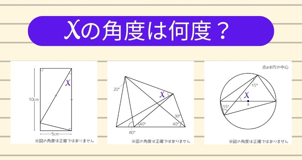 【角度当てクイズ Vol.1459】xの角度は何度？＜全3問＞