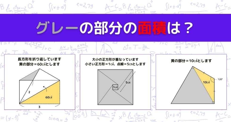 【図形問題 Vol.1319】グレーの部分の面積を求めよ！＜全3問＞