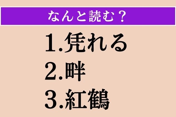 【難読漢字】「凭れる」「畔」「紅鶴」読める？
