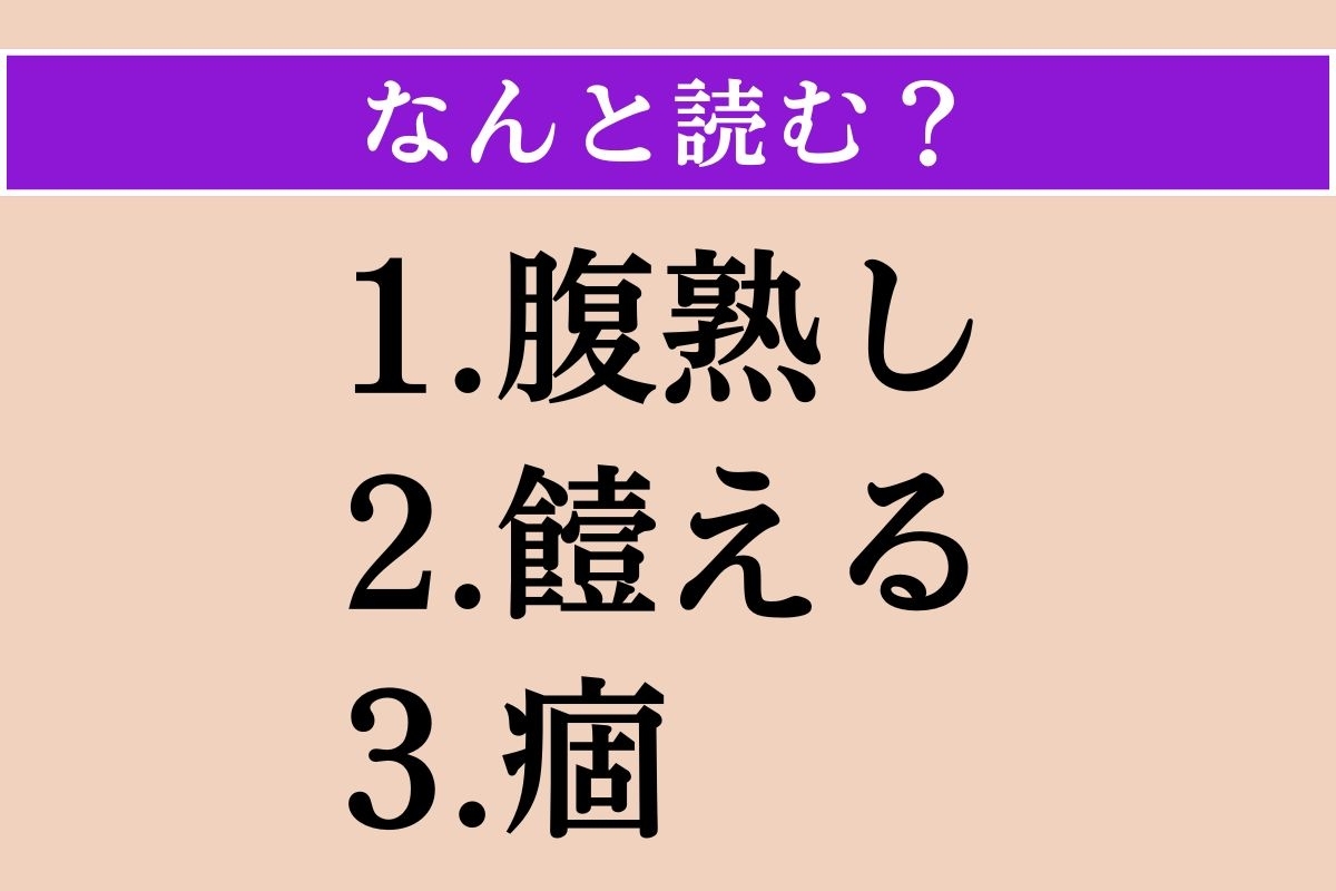 【難読漢字】「腹熟し」「饐える」「痼」読める？