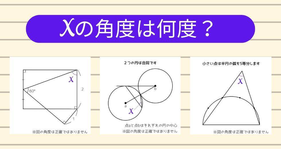 【角度当てクイズ Vol.1795】xの角度は何度？＜全3問＞