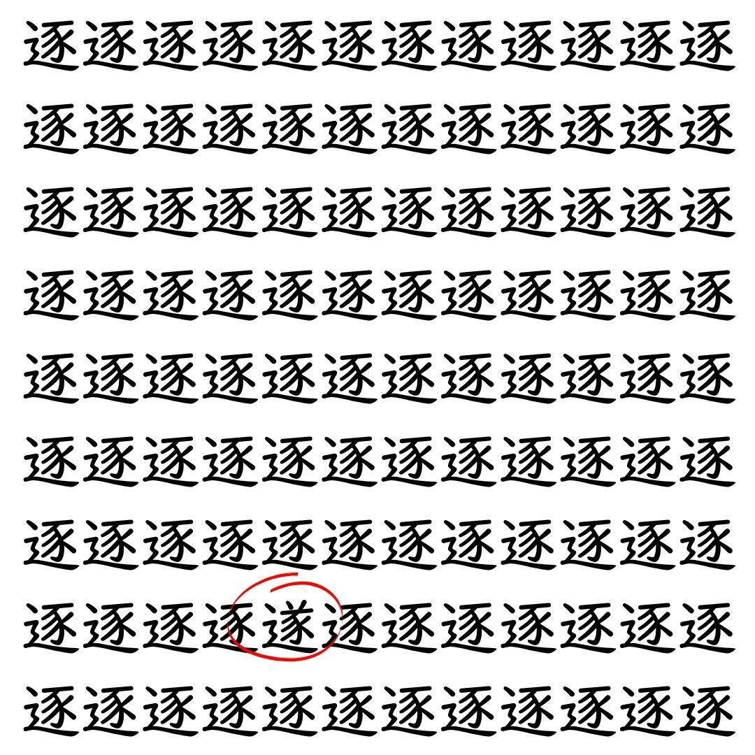 【漢字探し】ずらっと並んだ「逐」の中にまぎれた別の漢字一文字は？