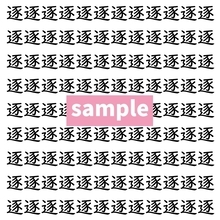 【漢字探し】ずらっと並んだ「逐」の中にまぎれた別の漢字一文字は？