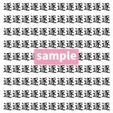 【漢字探し】ずらっと並んだ「逐」の中にまぎれた別の漢字一文字は？