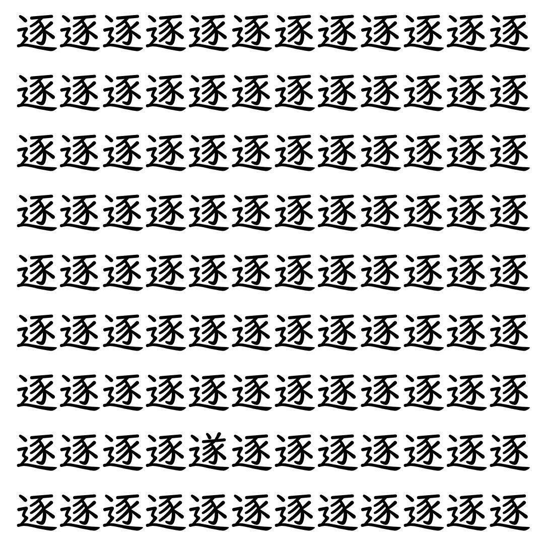 【漢字探し】ずらっと並んだ「逐」の中にまぎれた別の漢字一文字は？