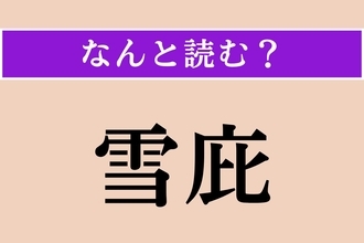 【難読漢字】「雪庇」正しい読み方は？ 危ない！ 屋根の上の雪が落ちそう！