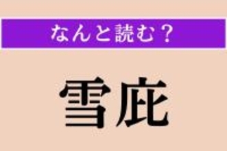 【難読漢字】「雪庇」正しい読み方は？ 危ない！ 屋根の上の雪が落ちそう！
