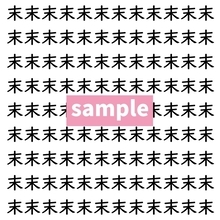 【漢字探し】ずらっと並んだ「末」の中にまぎれた別の漢字一文字は？
