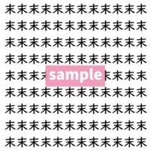 【漢字探し】ずらっと並んだ「末」の中にまぎれた別の漢字一文字は？
