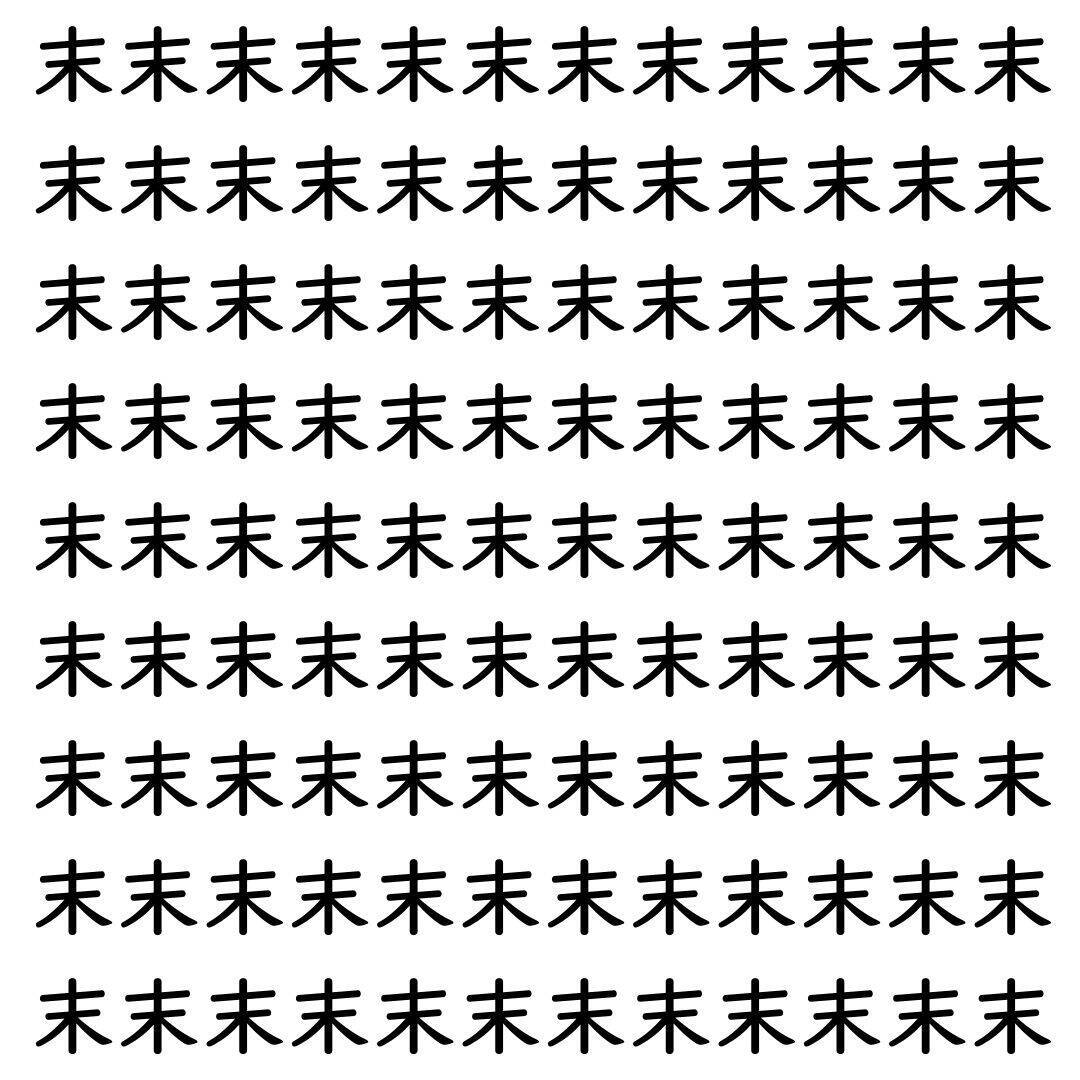 【漢字探し】ずらっと並んだ「末」の中にまぎれた別の漢字一文字は？