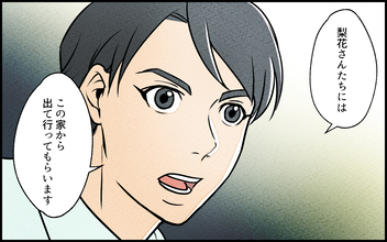 【漫画】「この家から出て行ってもらう」嘘で固めた義妹の罪【義妹が実家を乗っ取り!? Vol.14】