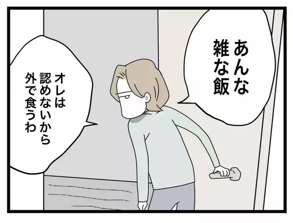 「【漫画】「あんな雑な飯は食べられない」夫は外食しに行ってしまった【半分夫 Vol.34】」の画像
