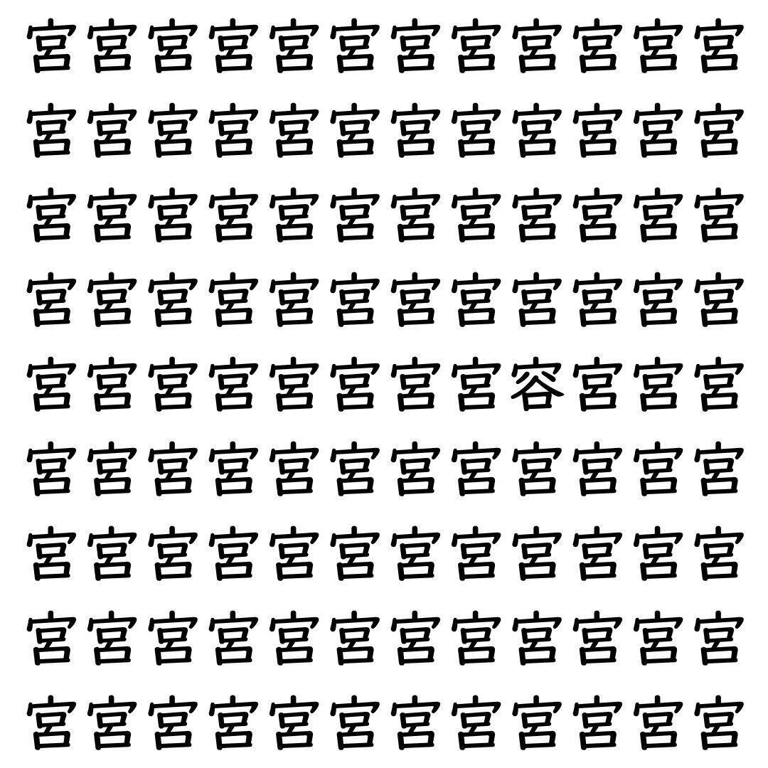 【漢字探し】ずらっと並んだ「宮」の中にまぎれた別の漢字一文字は？