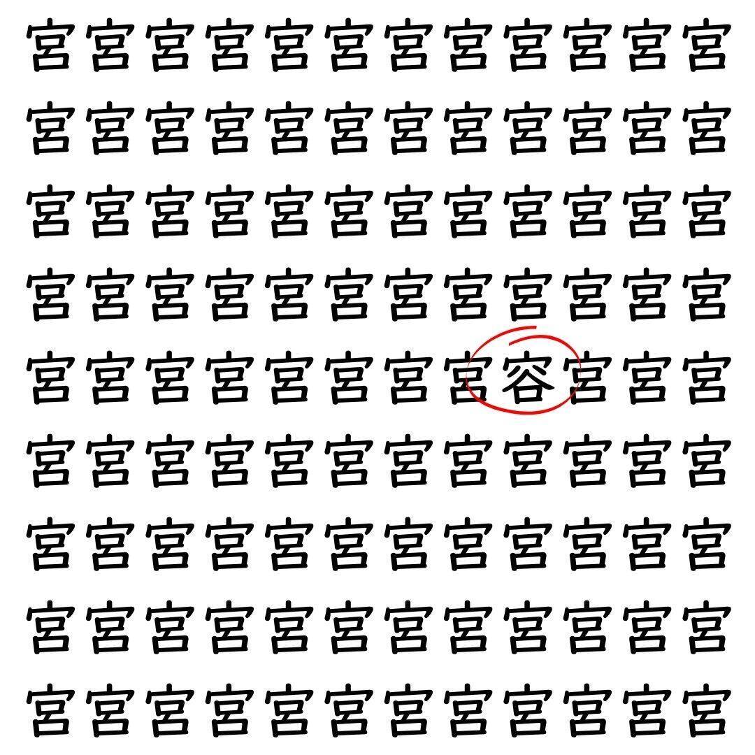 【漢字探し】ずらっと並んだ「宮」の中にまぎれた別の漢字一文字は？