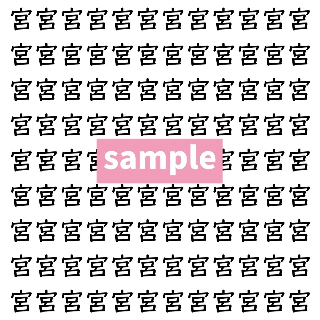 【漢字探し】ずらっと並んだ「宮」の中にまぎれた別の漢字一文字は？