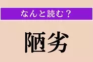 【難読漢字】「陋劣」正しい読み方は？「卑劣」と同じ意味です