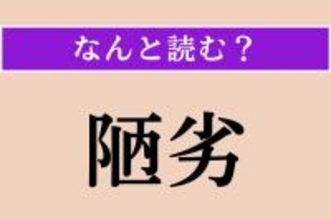 【難読漢字】「陋劣」正しい読み方は？「卑劣」と同じ意味です