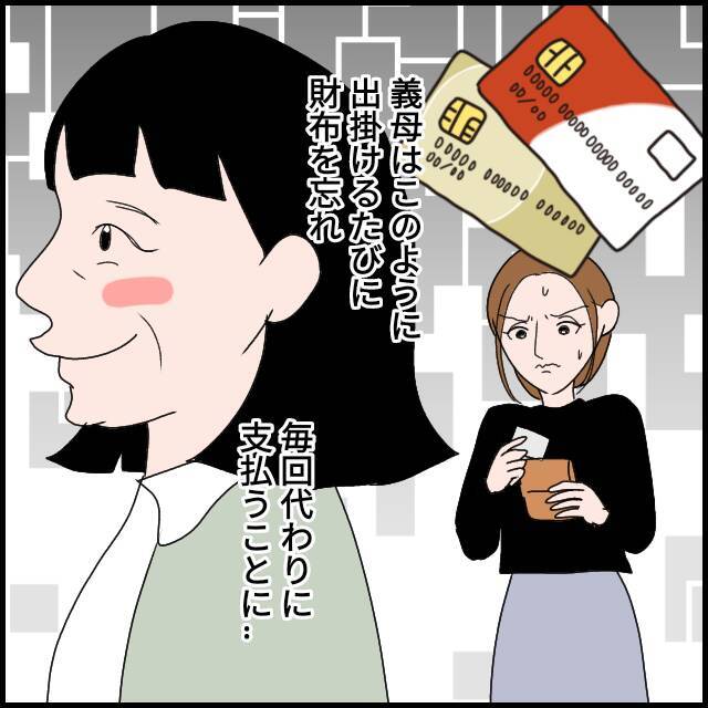 「お財布忘れてきちゃって」義母は一緒に出かけるたびにこれ！