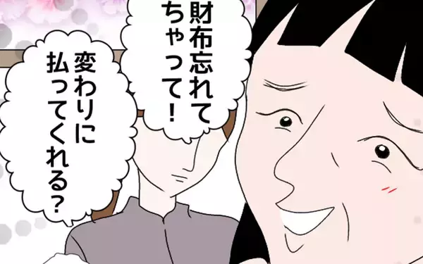 「「お財布忘れてきちゃって」義母は一緒に出かけるたびにこれ！」の画像