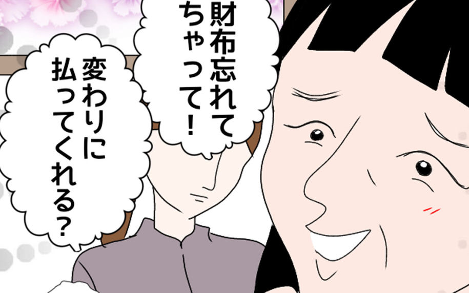 「お財布忘れてきちゃって」義母は一緒に出かけるたびにこれ！