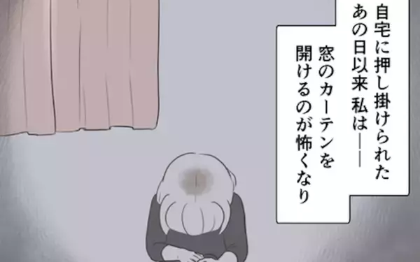 「また家に来るのでは!? 彼の姿に怯え、自宅に引きこもる日々」の画像
