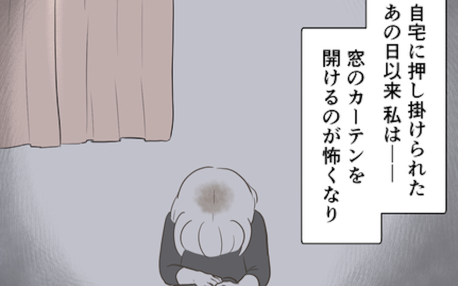 また家に来るのでは!? 彼の姿に怯え、自宅に引きこもる日々
