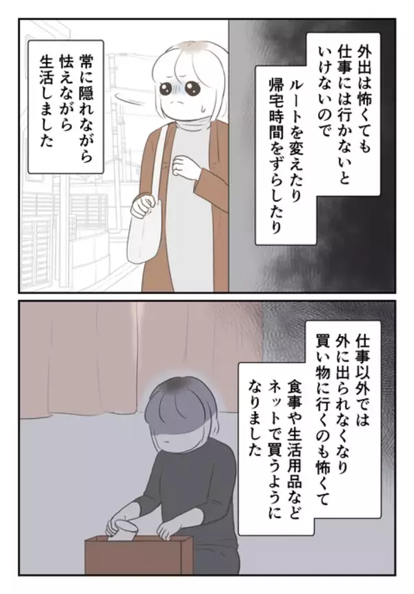 「また家に来るのでは!? 彼の姿に怯え、自宅に引きこもる日々」の画像