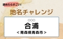 【読めたらすごい！地名チャレンジ Vol.169】「合浦」なんと読む？＜青森県青森市＞の画像