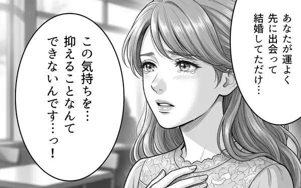 「「この感情を抑えきれない…！」もし出会う順番が違っていたら、と主張する彼女に夫の反応は？」の画像