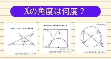 【角度当てクイズ Vol.2381】xの角度は何度？＜全3問＞