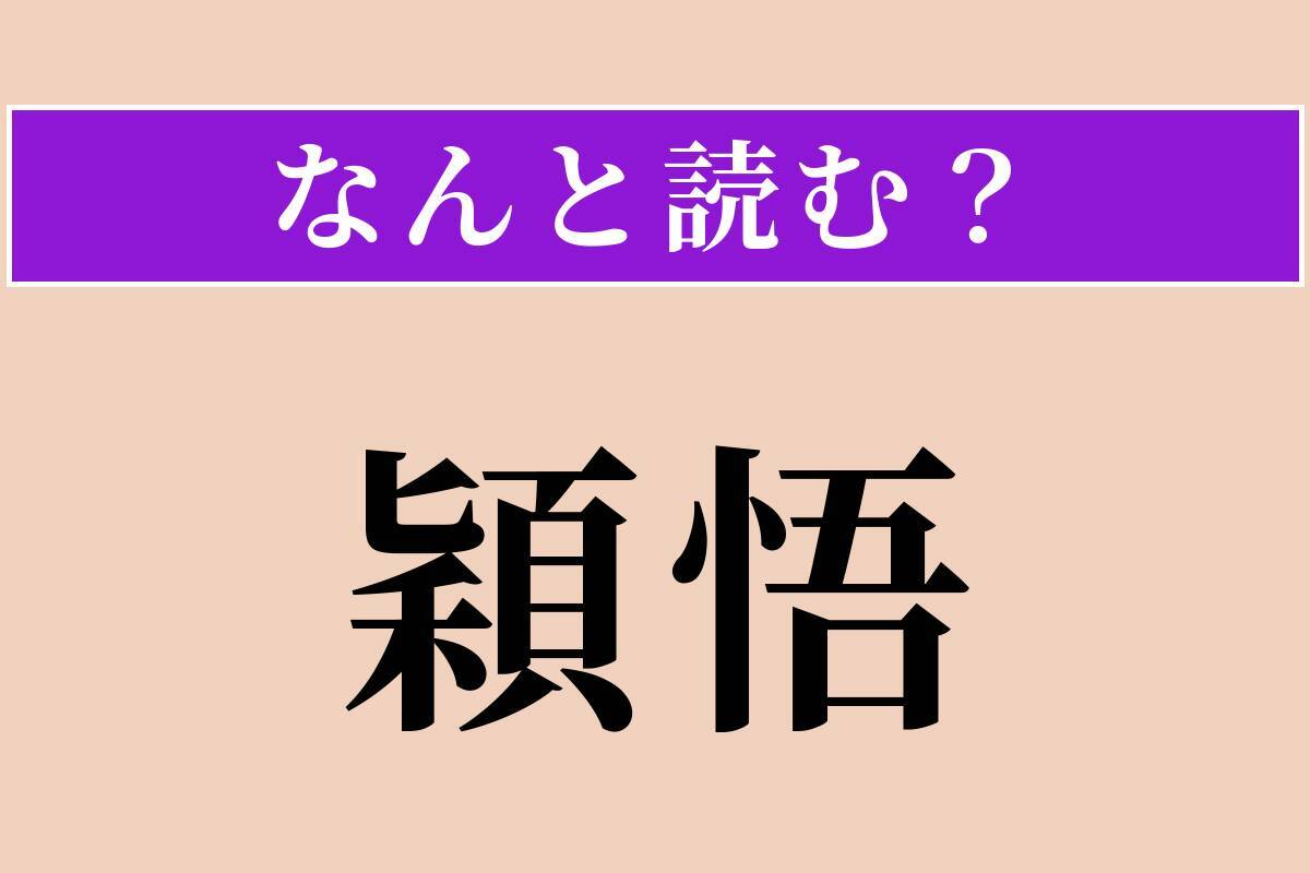 【難読漢字】「穎悟」正しい読み方は？ 才知が優れていることです