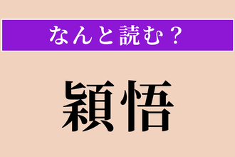 【難読漢字】「穎悟」正しい読み方は？ 才知が優れていることです
