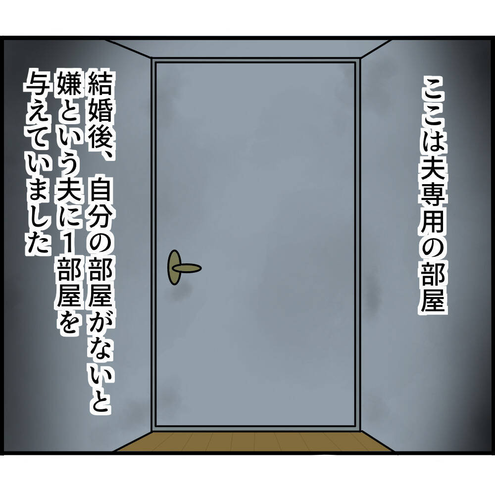 「絶対に入るな」と言われていた部屋に入ると…夫の異常な執着が明らかに！ 隠された真実とは？【漫画】