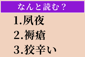 【難読漢字】「夙夜」「褥瘡」「狡辛い」読める？