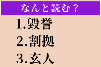 【難読漢字】「毀誉」「割拠」「玄人」読める？