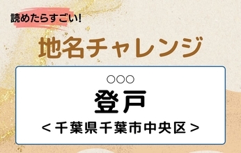 【読めたらすごい！地名チャレンジ Vol.329】「登戸」なんと読む？＜千葉県千葉市中央区＞