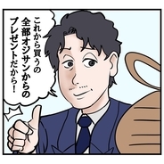 【漫画】「全部オジサンからのプレゼント！」その額に驚愕【マッチングアプリにハマった話 Vol.21】