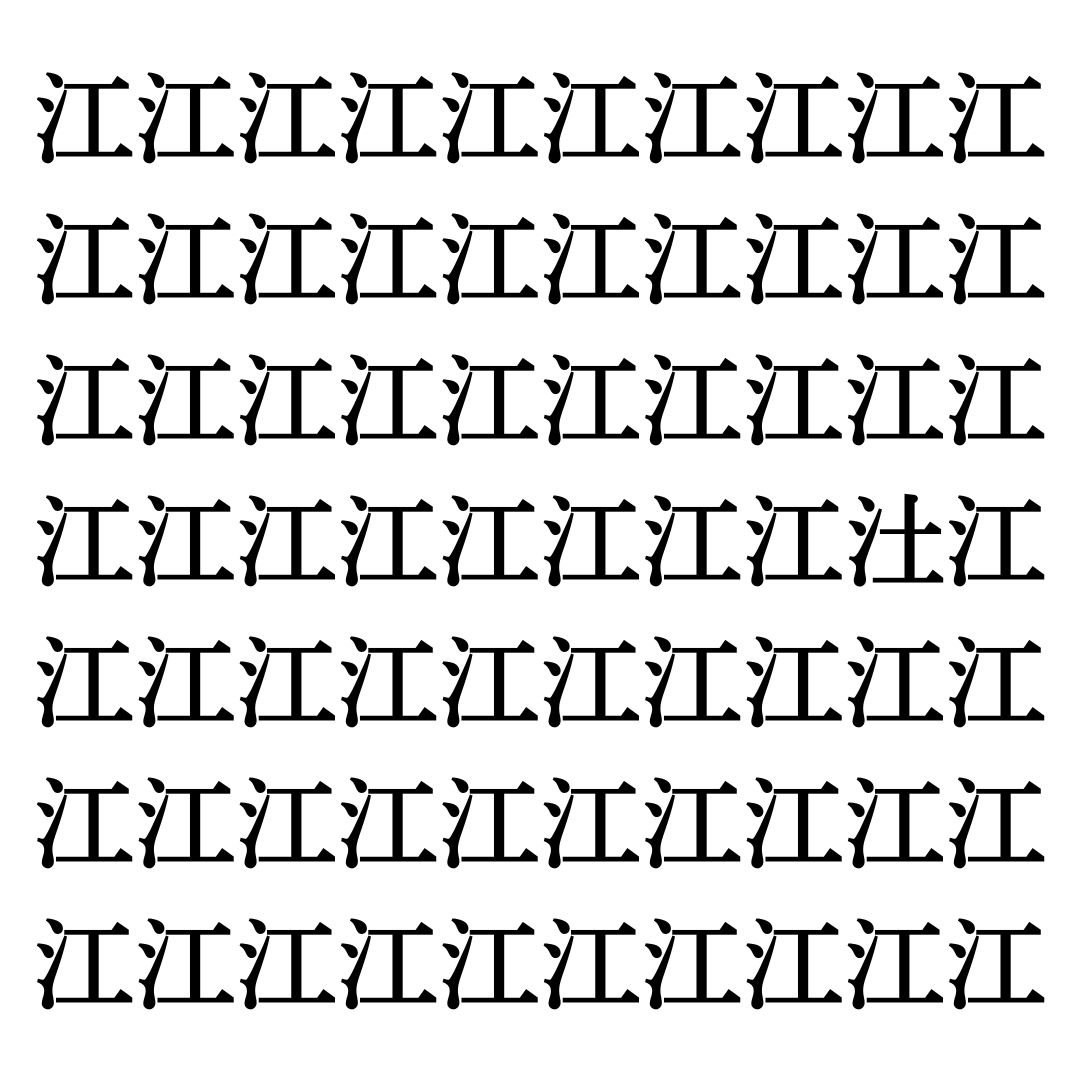 【漢字探しクイズ Vol.287】ずらっと並んだ「江」の中にまぎれた別の漢字一文字は？